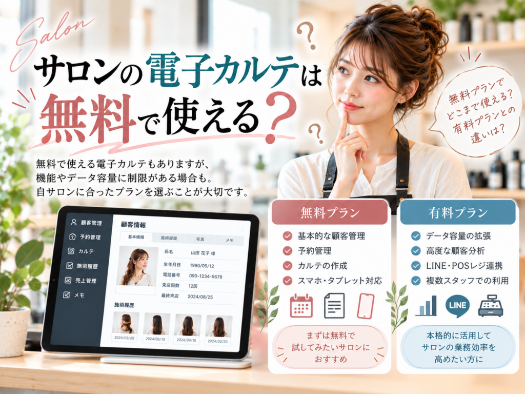 サロンの電子カルテは無料で使える？無料・有料プランの機能や違いを比較