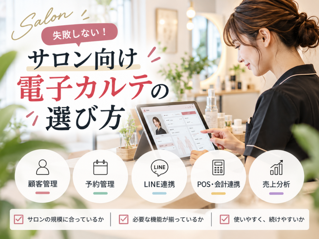 サロン向け電子カルテの選び方｜顧客管理・予約・LINE・POS連携を比較