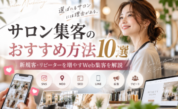 サロン集客のおすすめ方法10選｜SNS・MEO・SEO・LINEを活用したWeb集客