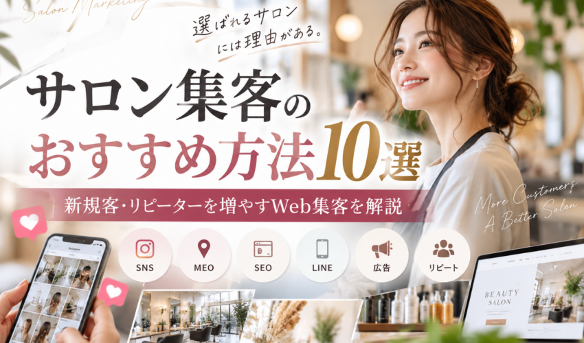サロン集客のおすすめ方法10選｜SNS・MEO・SEO・LINEを活用したWeb集客