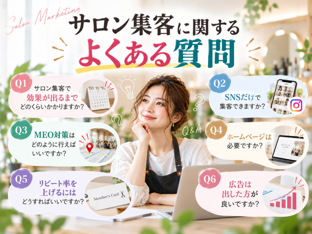 サロン集客に関するよくある質問｜SNS・MEO・ホームページ・広告・リピート施策を解説