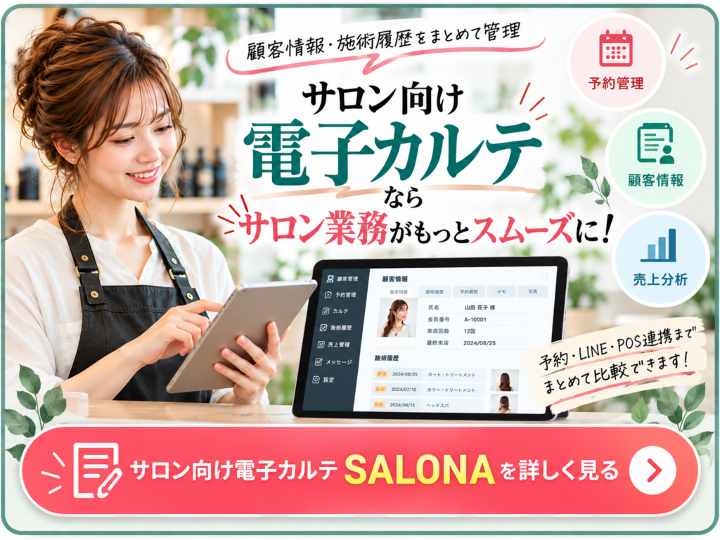 SALONAのサロン向け電子カルテ｜顧客管理・予約・LINE・POS連携をまとめて管理