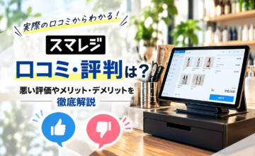 スマレジの口コミ・評判を徹底解説｜悪い評価やメリット・デメリットを紹介するPOSレジ比較記事