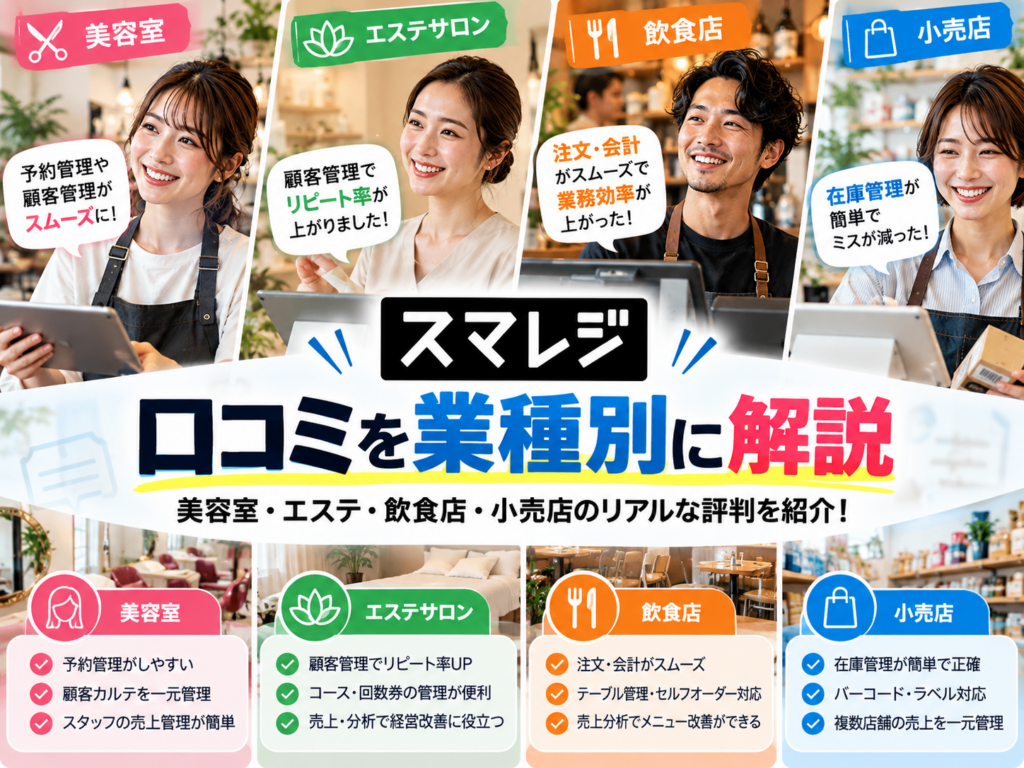 スマレジの業種別口コミ・評判を比較|美容室・エステサロン・飲食店・小売店での使いやすさや顧客管理、売上管理、在庫管理の特徴を解説