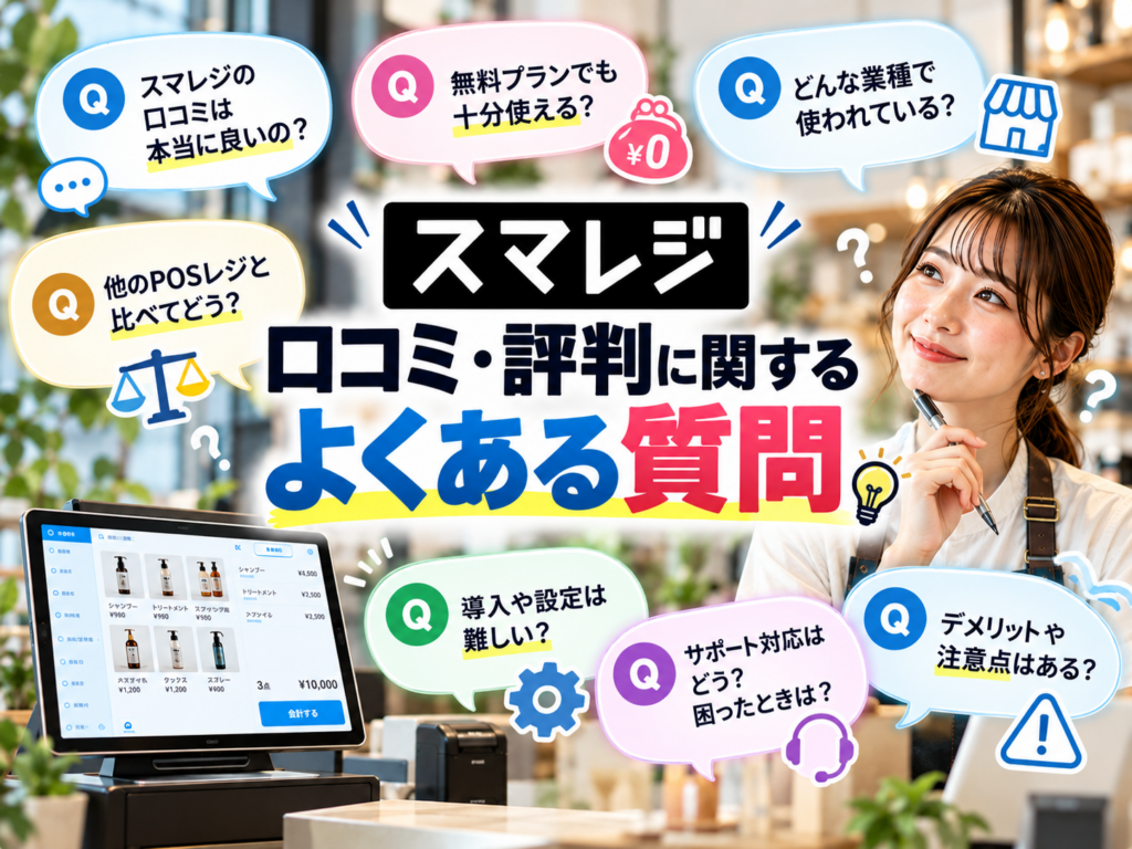 スマレジの口コミ・評判に関するよくある質問|無料プラン・料金・対応業種・他社POSレジとの比較・導入方法・サポート・デメリットを解説
