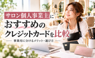 個人事業主におすすめのクレジットカード比較｜美容室・エステ・ネイルサロンの事業用カードの選び方