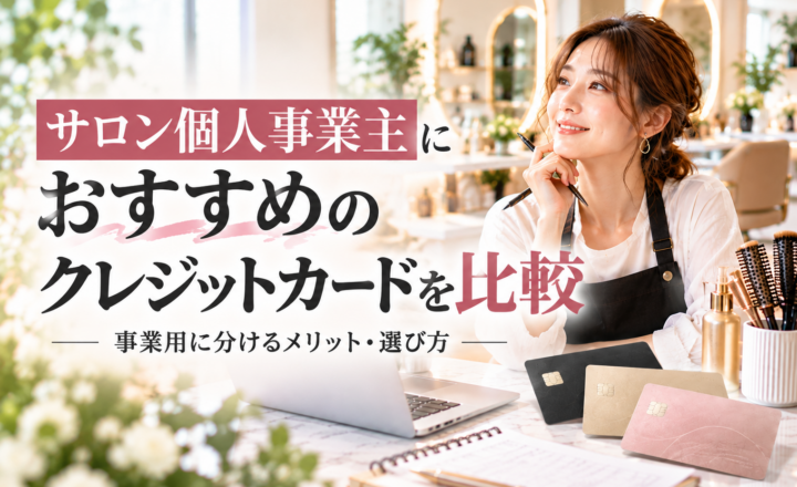 個人事業主におすすめのクレジットカード比較｜美容室・エステ・ネイルサロンの事業用カードの選び方