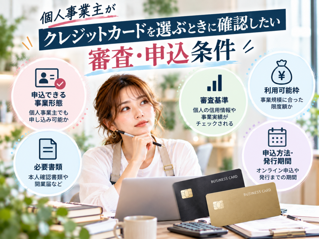 個人事業主がクレジットカードを選ぶ際に確認したい審査・申込条件