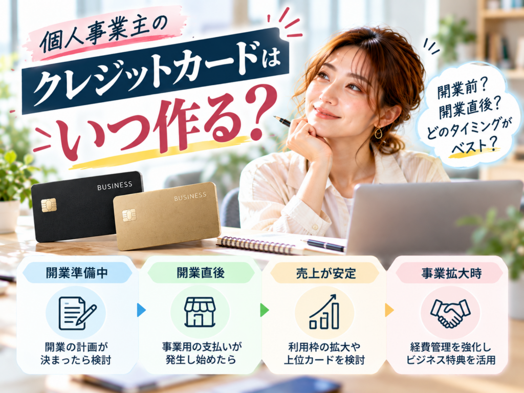 個人事業主がクレジットカードを作るタイミングと開業前後の選び方