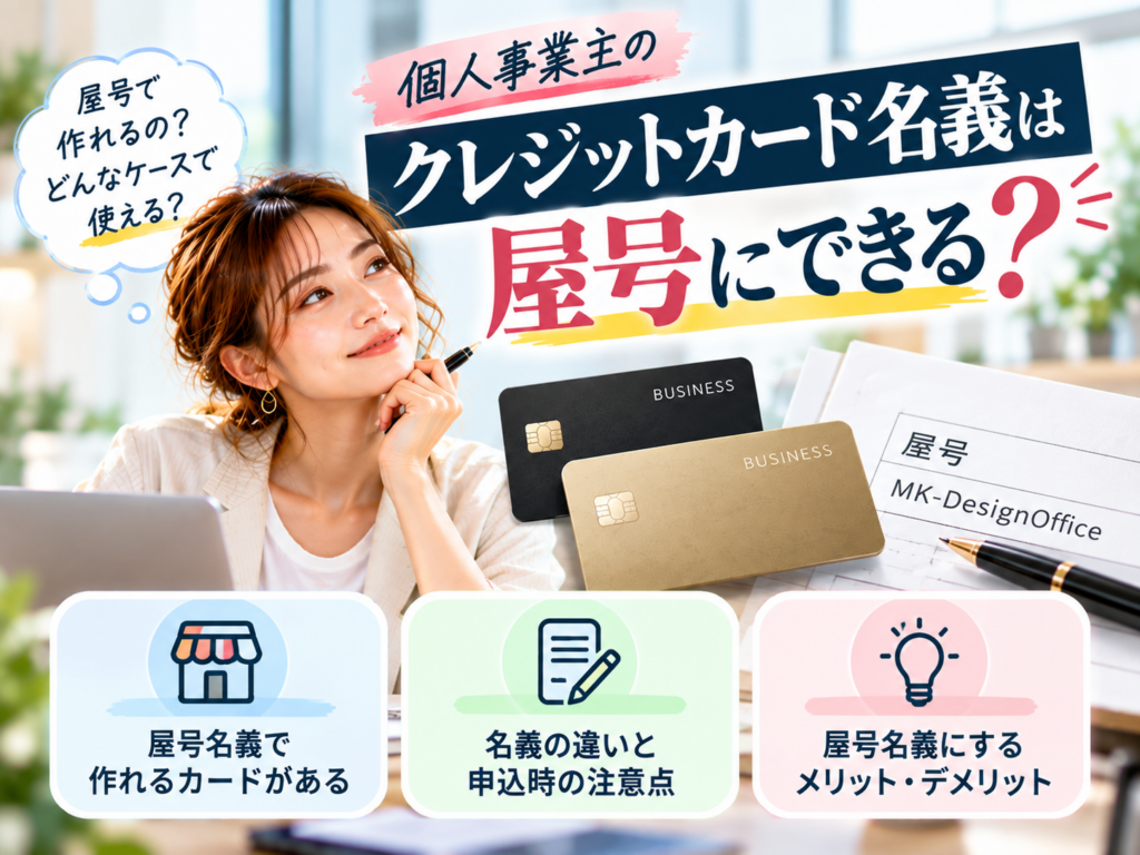 個人事業主のクレジットカード名義を屋号にできるか解説
