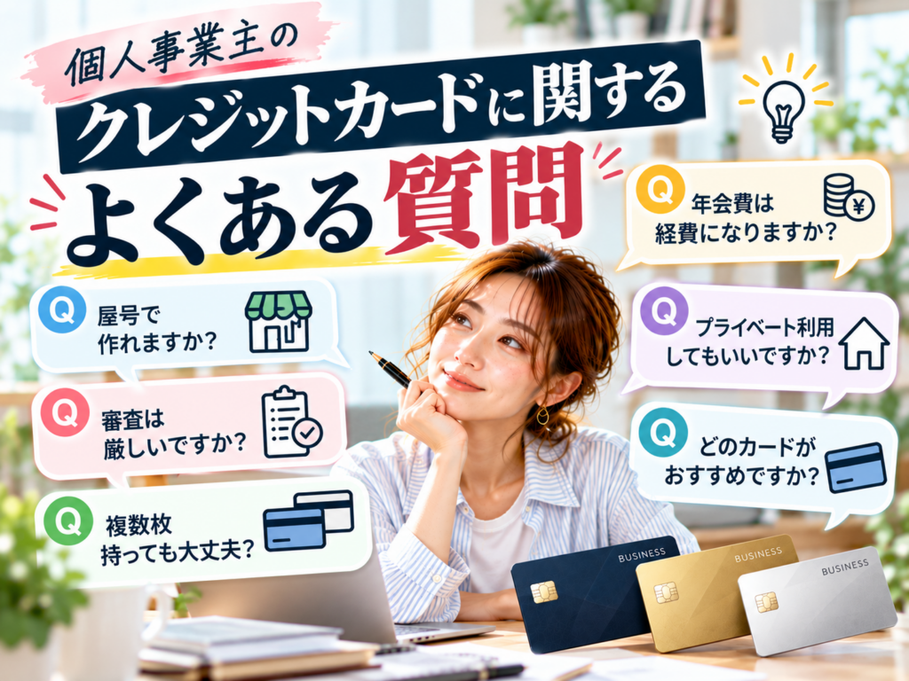 個人事業主のクレジットカードに関するよくある質問
