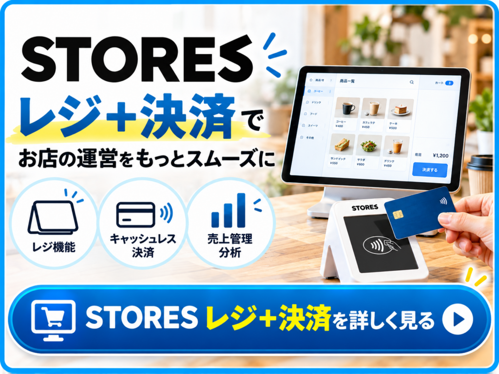 STORES レジ+STORES 決済の導入メリット|POSレジとキャッシュレス決済の連携による会計業務の効率化・売上管理を紹介