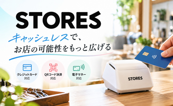 STORES 決済のキャッシュレス決済端末とクレジットカード・QRコード決済・電子マネー対応を紹介